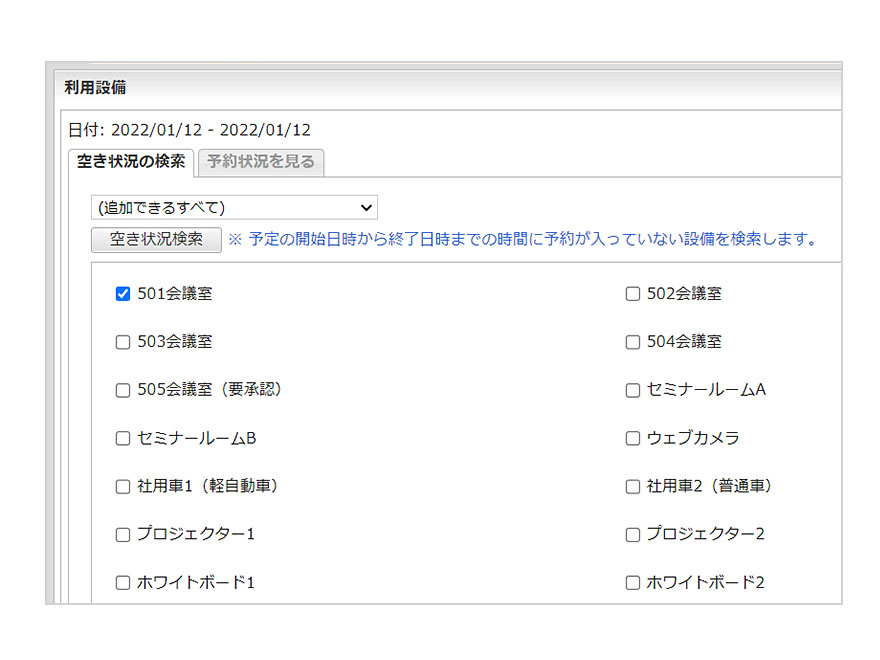 スケジュールと設備を同時に調整