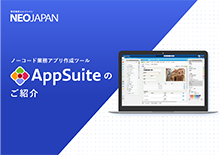 業務アプリ作成ツール AppSuiteのご紹介