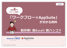 実質8Pでサクッと理解！「ワークフロー×AppSuite」が分かる資料