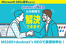 Microsoft 365とdesknet's NEOの併用で業務効率化